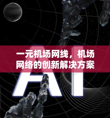 一元机场网线，机场网络的创新解决方案