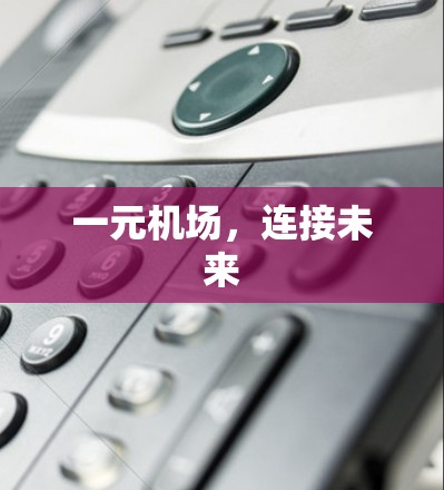 一元机场，连接未来