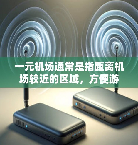 一元机场通常是指距离机场较近的区域，方便游客或乘客到达机场。以下是一些推荐的一元机场网站或资源，供您参考