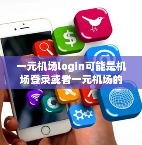 一元机场login可能是机场登录或者一元机场的登录。以下是一些建议