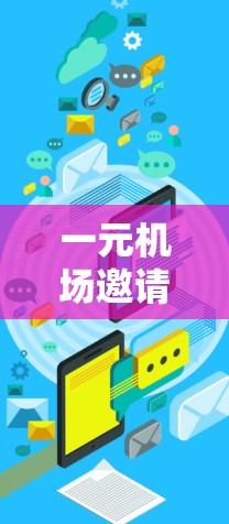 一元机场邀请通常指的是机场为满足顾客需求而提供的独特服务或活动。这种邀请可能涉及到优惠券、免费服务、特色活动或优惠折扣等。以下是一些常见的吸引顾客的方式
