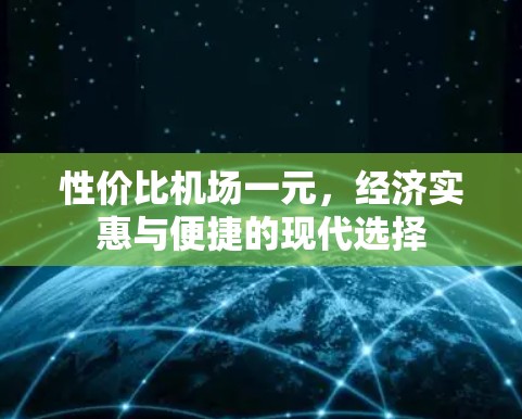 性价比机场一元，经济实惠与便捷的现代选择