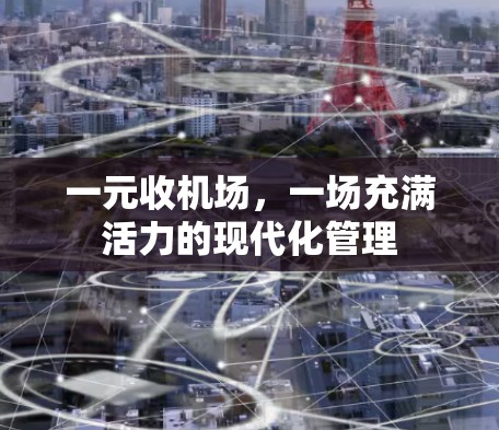 一元收机场，一场充满活力的现代化管理