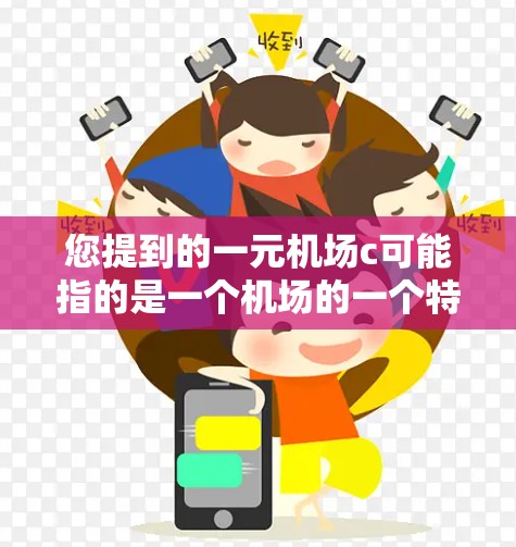 您提到的一元机场c可能指的是一个机场的一个特定项目或设施。为了更好地帮助您，我需要更多的信息。请提供更多细节，例如