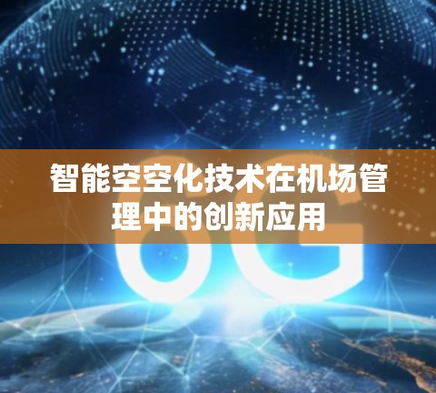智能空空化技术在机场管理中的创新应用