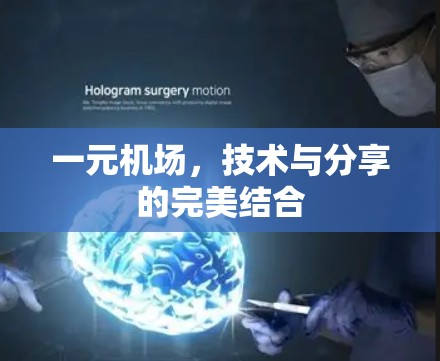 一元机场，技术与分享的完美结合
