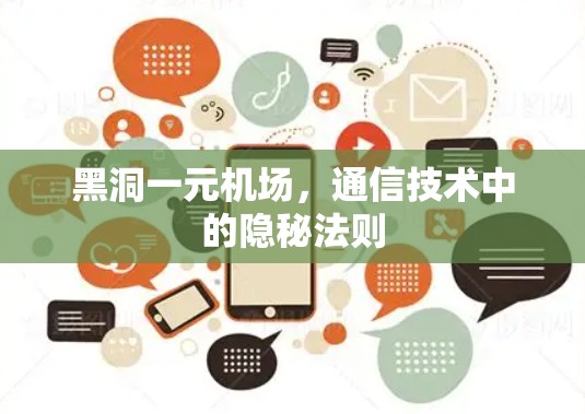 黑洞一元机场，通信技术中的隐秘法则