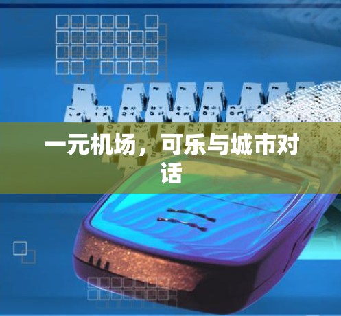 一元机场，可乐与城市对话