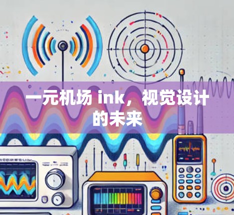 一元机场 ink，视觉设计的未来