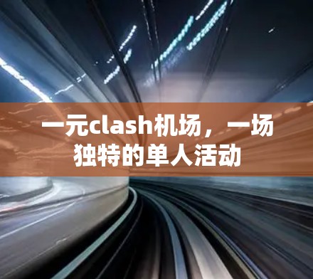 一元clash机场，一场独特的单人活动