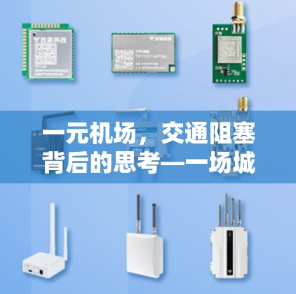 一元机场，交通阻塞背后的思考—一场城市交通的危机