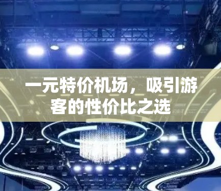 一元特价机场，吸引游客的性价比之选
