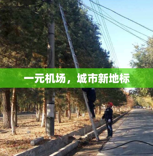 一元机场，城市新地标