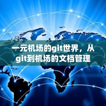 一元机场的git世界，从git到机场的文档管理