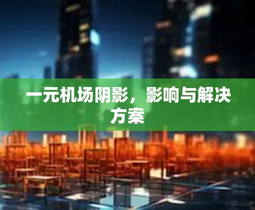 一元机场阴影，影响与解决方案