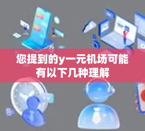 您提到的y一元机场可能有以下几种理解