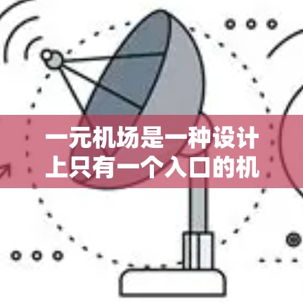 一元机场是一种设计上只有一个入口的机场，通常用于高速公路上的机场，因为这样可以节省入口数量，节省交通资源。以下是一元机场的设计特点和结构建议