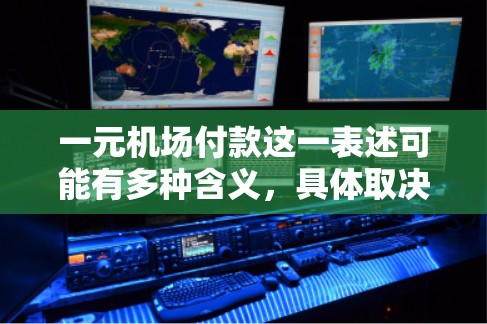 一元机场付款这一表述可能有多种含义，具体取决于上下文。以下是一些可能的解释