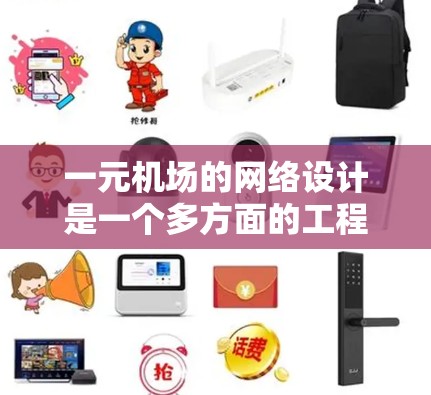 一元机场的网络设计是一个多方面的工程，主要包括以下几个关键方面