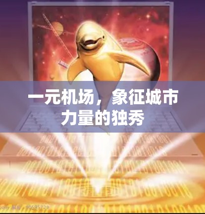 一元机场，象征城市力量的独秀