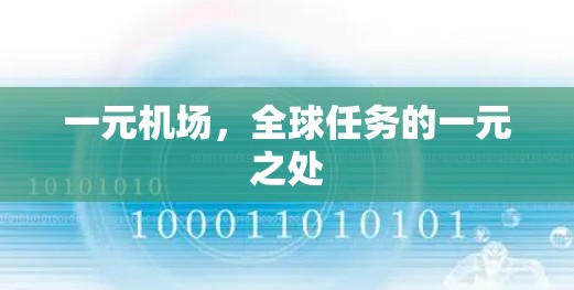 一元机场，全球任务的一元之处