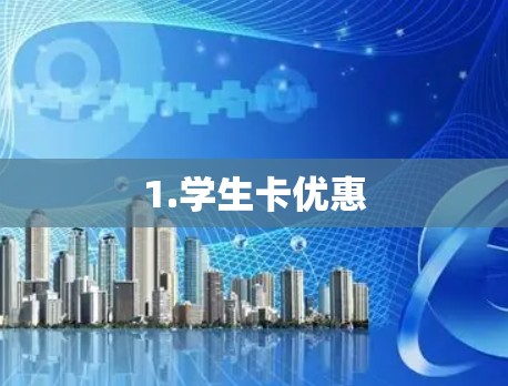 1.学生卡优惠