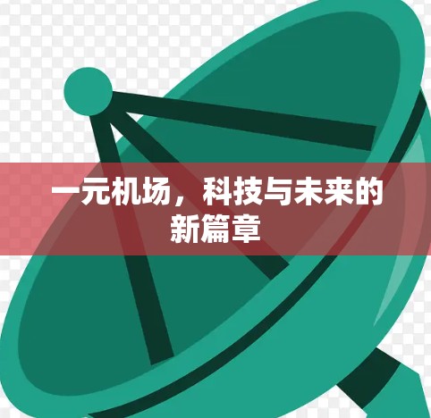 一元机场，科技与未来的新篇章