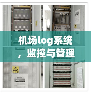 机场log系统，监控与管理的关键工具