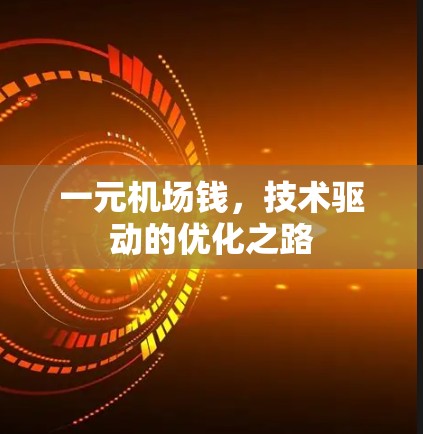 一元机场钱，技术驱动的优化之路