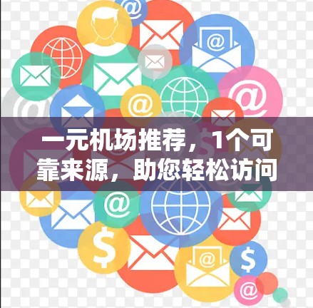 一元机场推荐，1个可靠来源，助您轻松访问一元机场