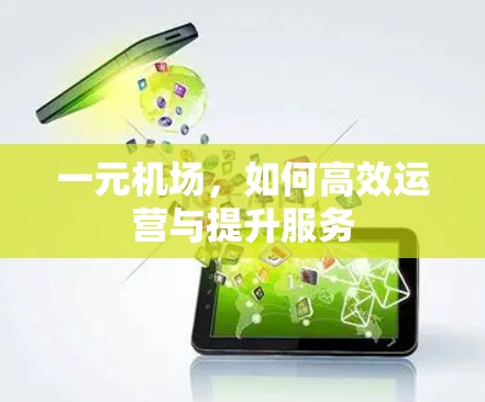 一元机场，如何高效运营与提升服务