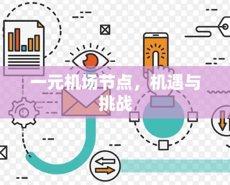 一元机场节点，机遇与挑战