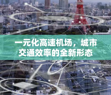 一元化高速机场，城市交通效率的全新形态