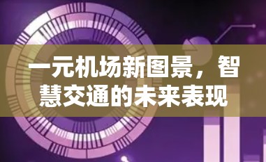 一元机场新图景，智慧交通的未来表现