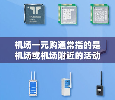 机场一元购通常指的是机场或机场附近的活动，其中一元指的是价格较低，或者有优惠券可以使用。以下是一些可能的解释