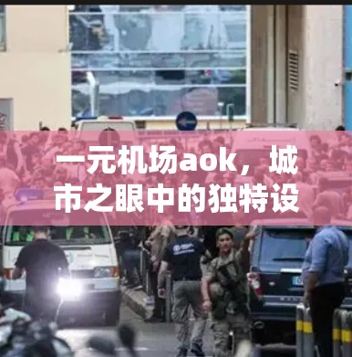 一元机场aok，城市之眼中的独特设计