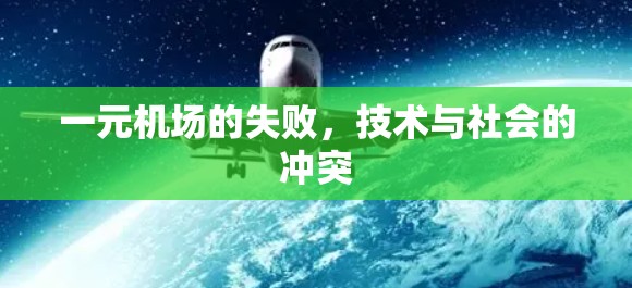 一元机场的失败，技术与社会的冲突