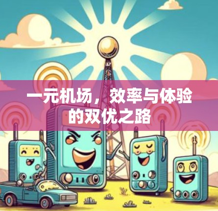 一元机场，效率与体验的双优之路