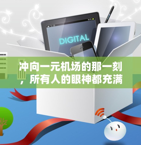 冲向一元机场的那一刻，所有人的眼神都充满了震惊和慌乱。他们看到自己的心跳声在耳边炸开，内心涌起一股无法言喻的悲痛。有人因为失去座位而气得直哭，有人因为失足坠地而感到恐惧，有人因为紧张而手足无措