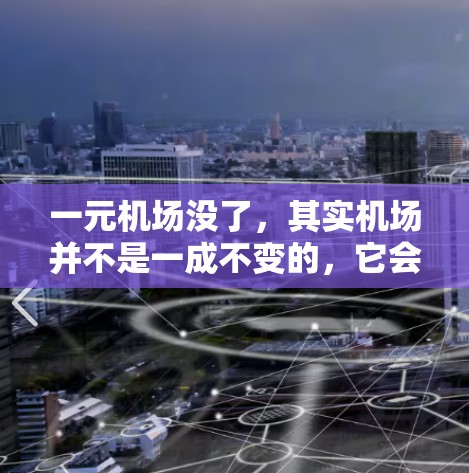 一元机场没了，其实机场并不是一成不变的，它会根据不同的城市和季节有所不同。如果你觉得机场服务不好，可以尝试以下几点