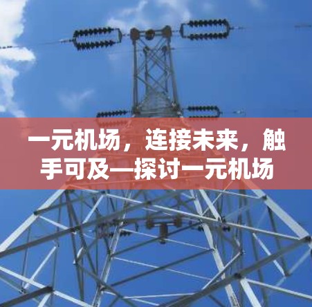 一元机场，连接未来，触手可及—探讨一元机场的未来与现状