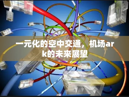 一元化的空中交通，机场ark的未来展望