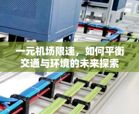 一元机场限速，如何平衡交通与环境的未来探索