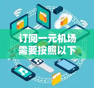 订阅一元机场需要按照以下步骤进行