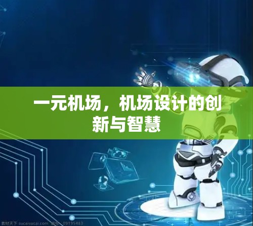 一元机场，机场设计的创新与智慧