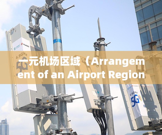 一元机场区域（Arrangement of an Airport Region）
