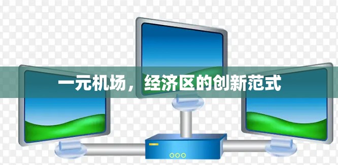 一元机场，经济区的创新范式