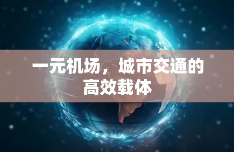 一元机场，城市交通的高效载体
