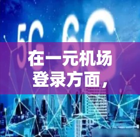在一元机场登录方面，以下是一个详细的指南
