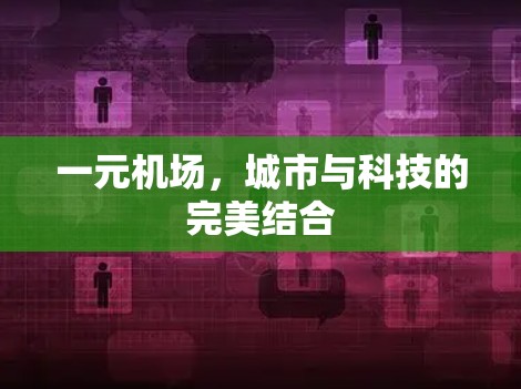 一元机场，城市与科技的完美结合